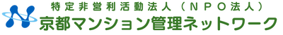 ＮＰＯ法人京都マンション管理ネットワーク